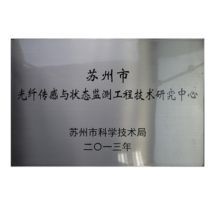 J9九游会被认定为“苏州市光纤传感与状态监测工程技术研究中心”