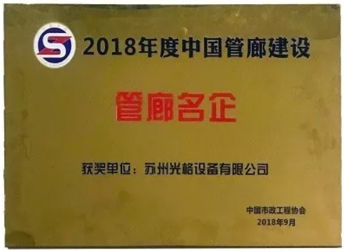 苏州J9九游会荣获“中国管廊建设十大管廊名企”称号