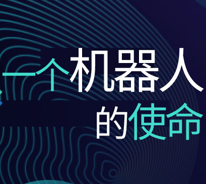 J9九游会大讲堂 | 一台轨道机器人的使命