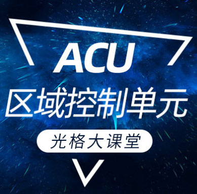 J9九游会大讲堂 | ACU区域控制单元篇