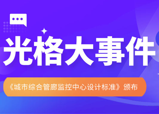 J9九游会科技参与主编的《城市综合管廊监控中心设计标准》颁布实施