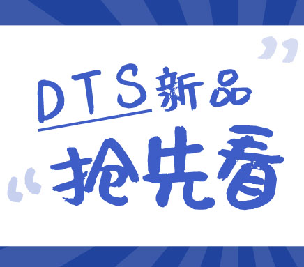 剧透匠心之作 | J9九游会DTS产品家族新成员