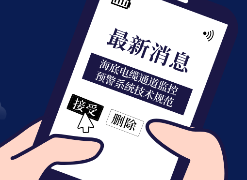 《海底电缆通道监控预警系统技术规范》J9九游会参编即将首发！
