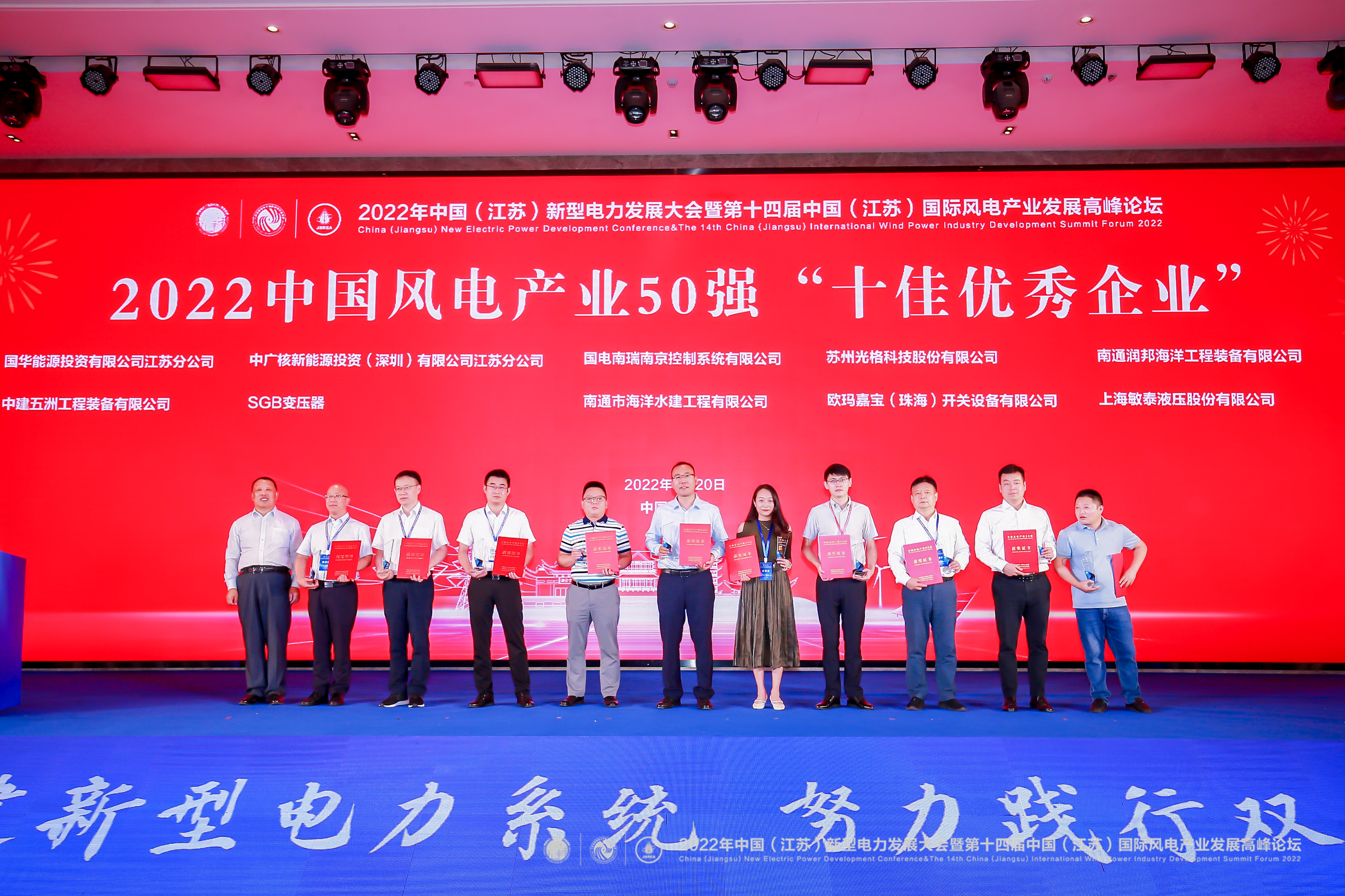 J9九游会科技荣获“2022中国风电产业50强十佳优秀企业”