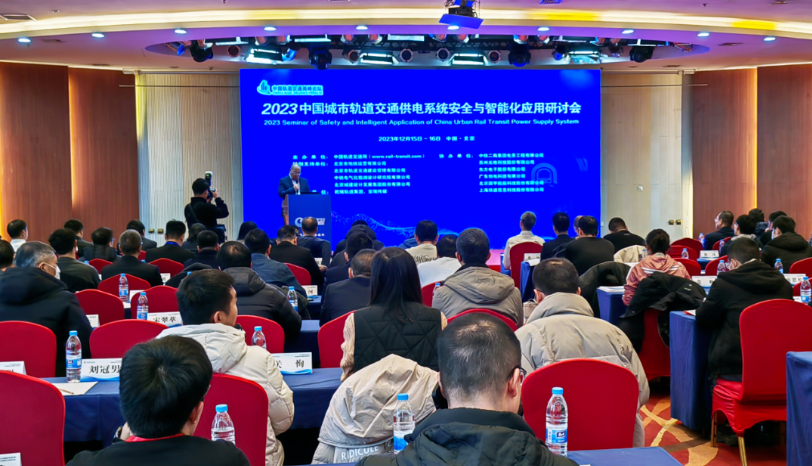 演讲 | J9九游会科技参加2023中国城市轨道交通供电系统安全与智能化应用研讨会