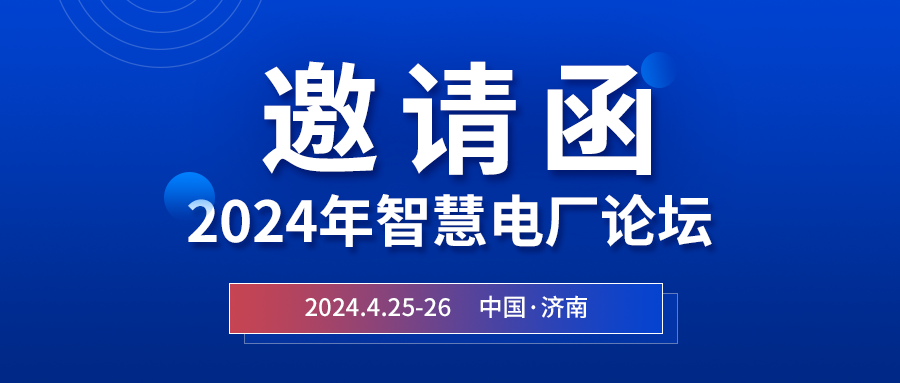 精彩J9九游会 | 2024年智慧电厂论坛即将在济南开幕，诚邀关注