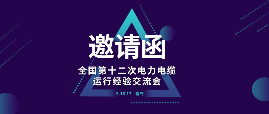 精彩J9九游会 | 全国第十二次电力电缆运行经验交流会即将在青岛开幕，诚邀关注