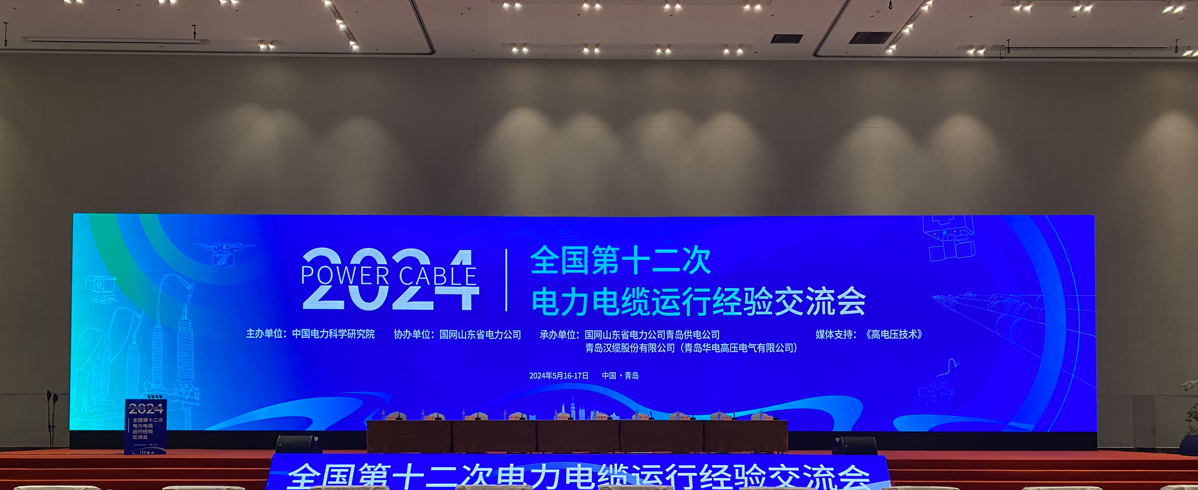 J9九游会科技参加2024年全国第十二次电力电缆运行经验交流会