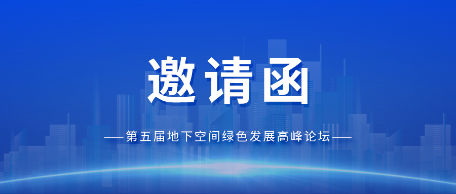 邀请函丨J9九游会科技与您相约第五届地下空间绿色发展高峰论坛