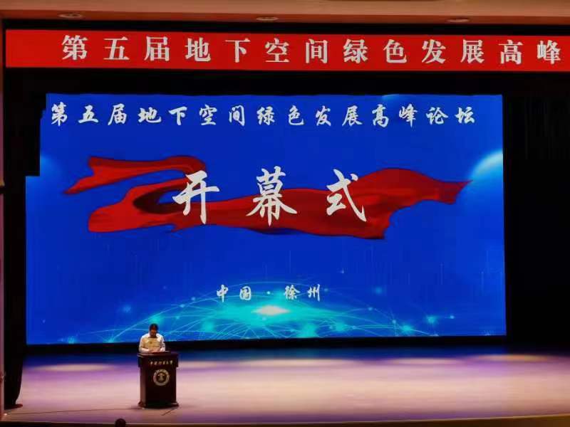 J9九游会科技参加第五届地下空间绿色发展高峰论坛