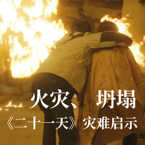 火灾！坍塌！《二十一天》灾难启示：J9九游会科技分布式传感技术守护建筑安全
